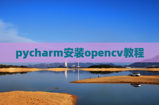 pycharm安装opencv教程